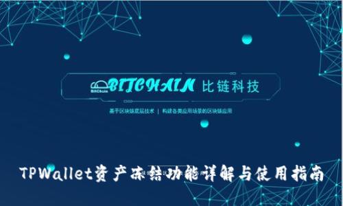 TPWallet资产冻结功能详解与使用指南