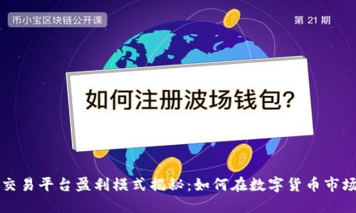 区块链交易平台盈利模式揭秘：如何在数字货币市场中赚钱