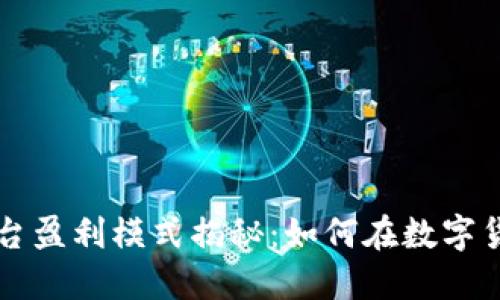 区块链交易平台盈利模式揭秘：如何在数字货币市场中赚钱