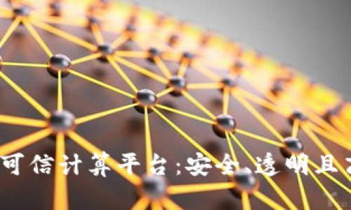  打造区块链可信计算平台：安全、透明且高效的新时代