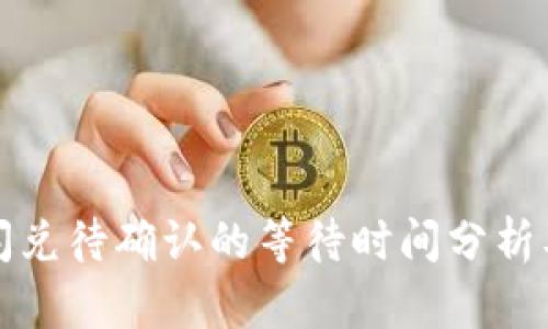 tpwallet闪兑待确认的等待时间分析及解决方案