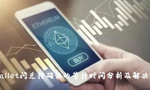 tpwallet闪兑待确认的等待时间分析及解决方案