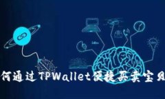 如何通过TPWallet便捷买卖宝