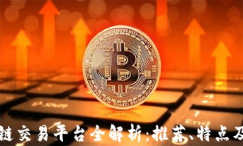 
四川区块链交易平台全解析：推荐、特点及发展趋势