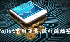 2022最新版TPWallet官网下载