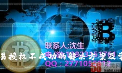 TPWallet交易授权不成功的解决方案及常见问题解析