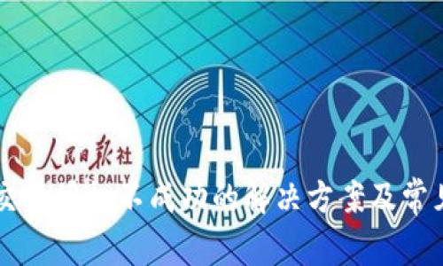 TPWallet交易授权不成功的解决方案及常见问题解析