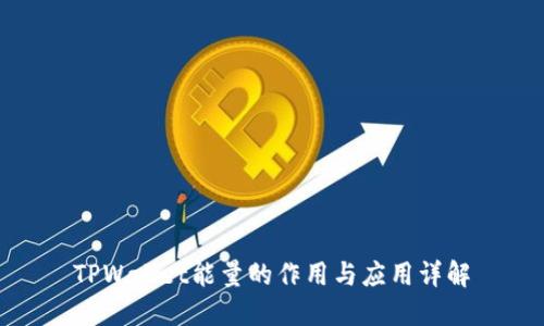 TPWallet能量的作用与应用详解