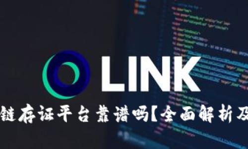 蚂蚁区块链存证平台靠谱吗？全面解析及用户指南