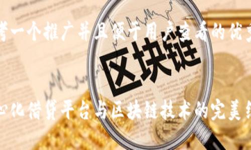 思考一个推广并且便于用户查看的优秀


中心化借贷平台与区块链技术的完美结合