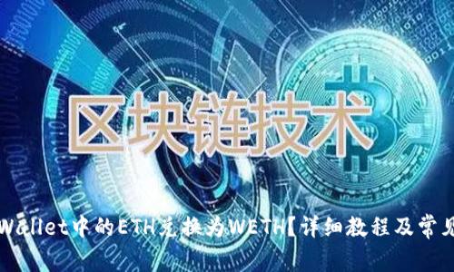 如何将TPWallet中的ETH兑换为WETH？详细教程及常见问题解答