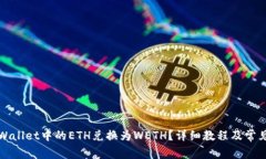 如何将TPWallet中的ETH兑换为