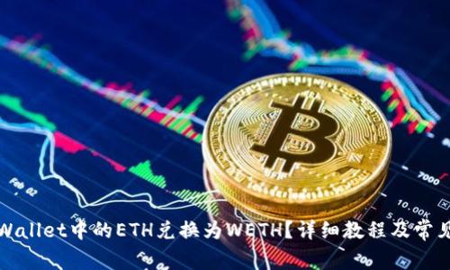 如何将TPWallet中的ETH兑换为WETH？详细教程及常见问题解答