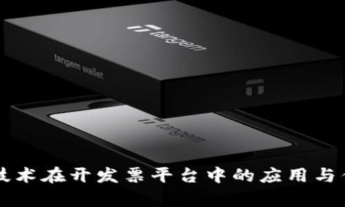 区块链技术在开发票平台中的应用与优势分析