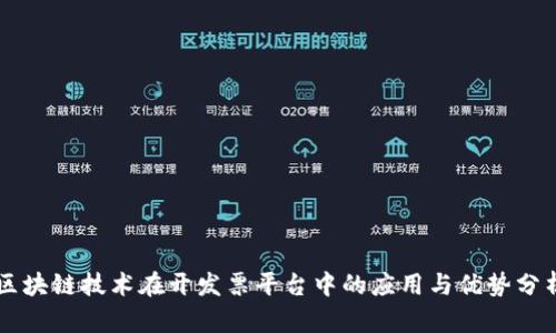 区块链技术在开发票平台中的应用与优势分析