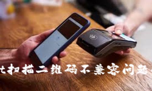 示例： 
TPWallet扫描二维码不兼容问题解决指南