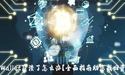   
TPWallet崩溃了怎么办？全面指南助您找回资产