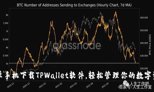 安卓手机下载TPWallet软件，轻松管理你的数字资产
