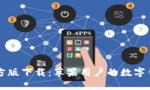 TPWallet官方版下载：苹果用户的数字钱包解决方案