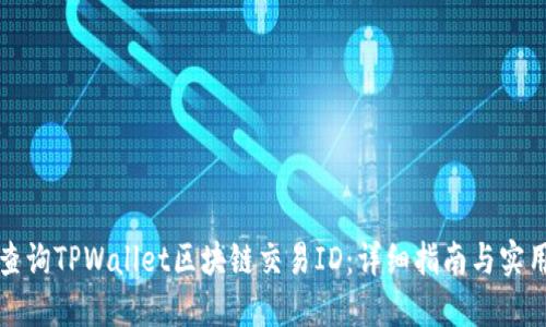 如何查询TPWallet区块链交易ID：详细指南与实用技巧