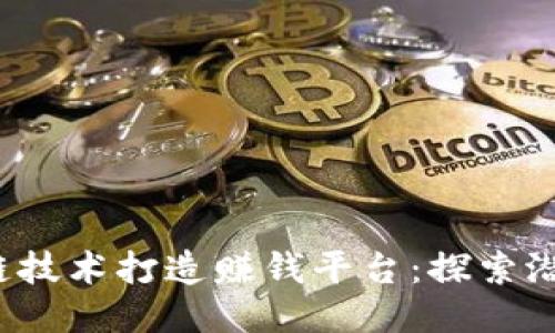 如何通过区块链技术打造赚钱平台：探索潜力、风险与机会