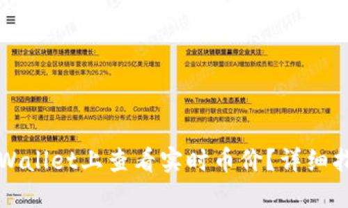 如何在TPWallet上查看实时币价？详细指南与技巧