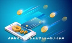 区块链平台数量：未来数