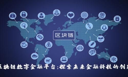 京东区块链数字金融平台：探索未来金融科技的创新之路