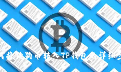 如何将狗狗币转入TP钱包的详细步骤