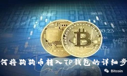 如何将狗狗币转入TP钱包的详细步骤