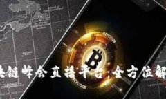 2023成都区块链峰会直播平