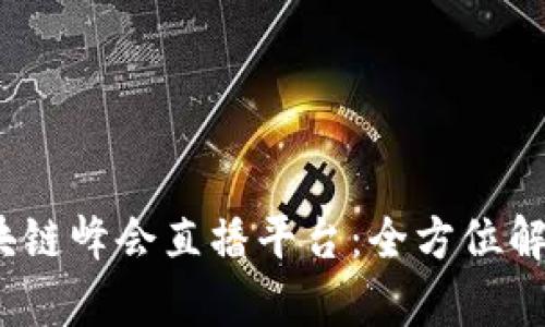2023成都区块链峰会直播平台：全方位解析与最新动态
