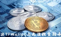 如何解决TPWallet上无法搜索