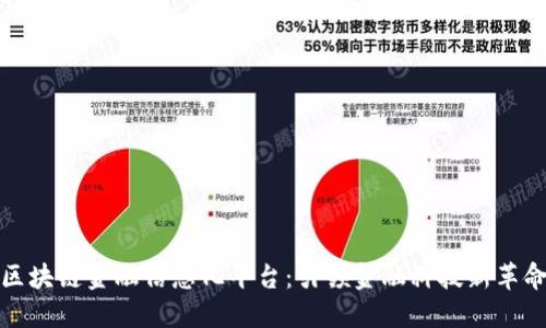 区块链金融信息化平台：引领金融科技新革命