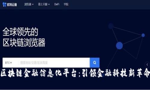 区块链金融信息化平台：引领金融科技新革命