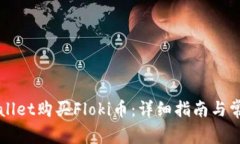 如何用TPWallet购买Floki币：