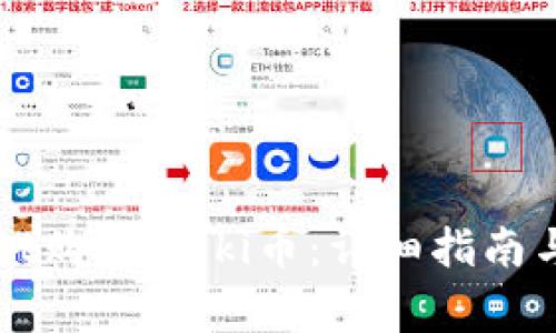 如何用TPWallet购买Floki币：详细指南与常见问题解答