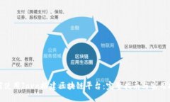 如何使用Java搭建区块链平