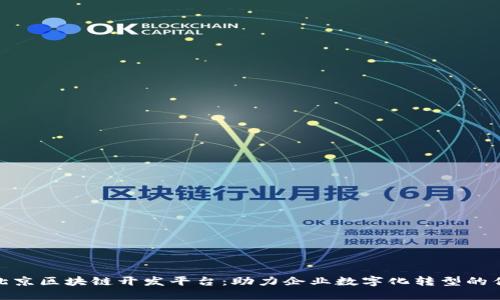 : 探索北京区块链开发平台：助力企业数字化转型的优质选择