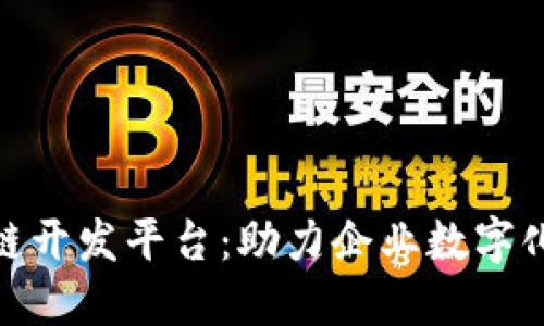 : 探索北京区块链开发平台：助力企业数字化转型的优质选择