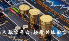 探索区块链私人航空平台
