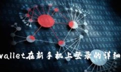  tpwallet在新手机上登录的