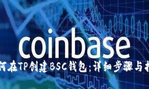 如何在TP创建BSC钱包：详细步骤与指南