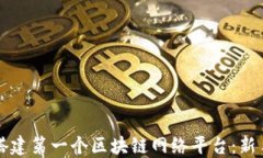 如何搭建第一个区块链网