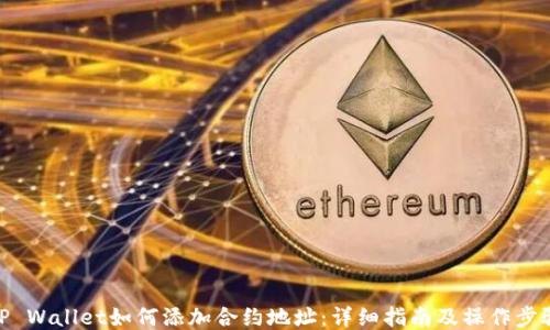 
TP Wallet如何添加合约地址：详细指南及操作步骤