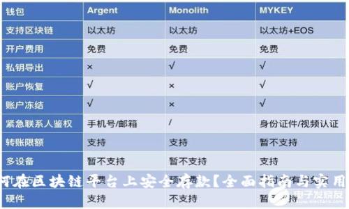  如何在区块链平台上安全存款？全面指南与实用技巧