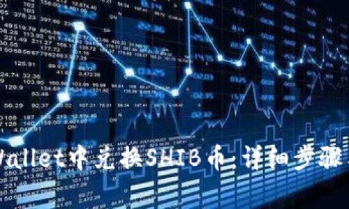 如何在TPWallet中兑换SHIB币：详细步骤与注意事项