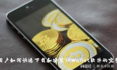 安卓用户如何快速下载和