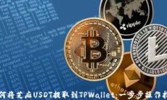 如何将芝麻USDT提取到TPW