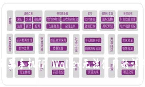 解决苹果手机TP Wallet无法使用的详细指南